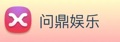 问鼎娱乐 Logo